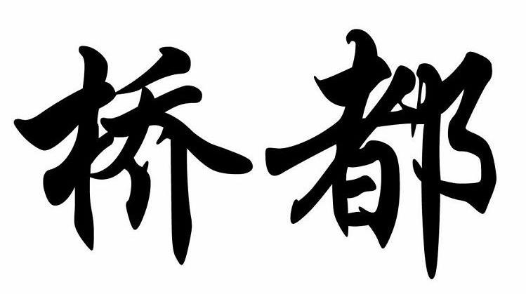 桥都