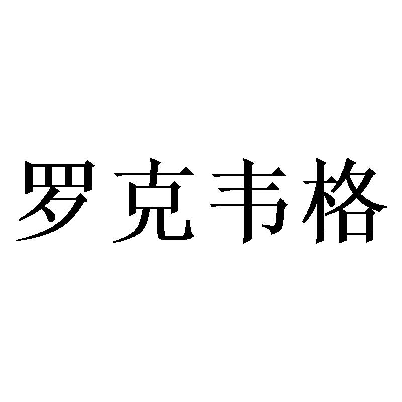 罗克韦格