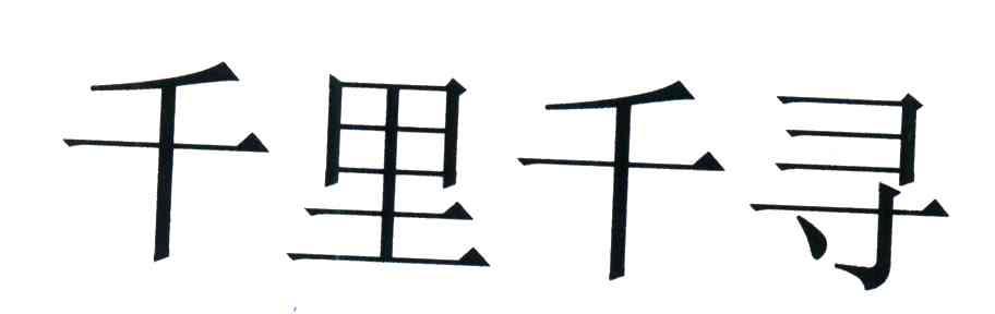 千里千寻