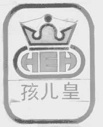孩儿皇   HEH