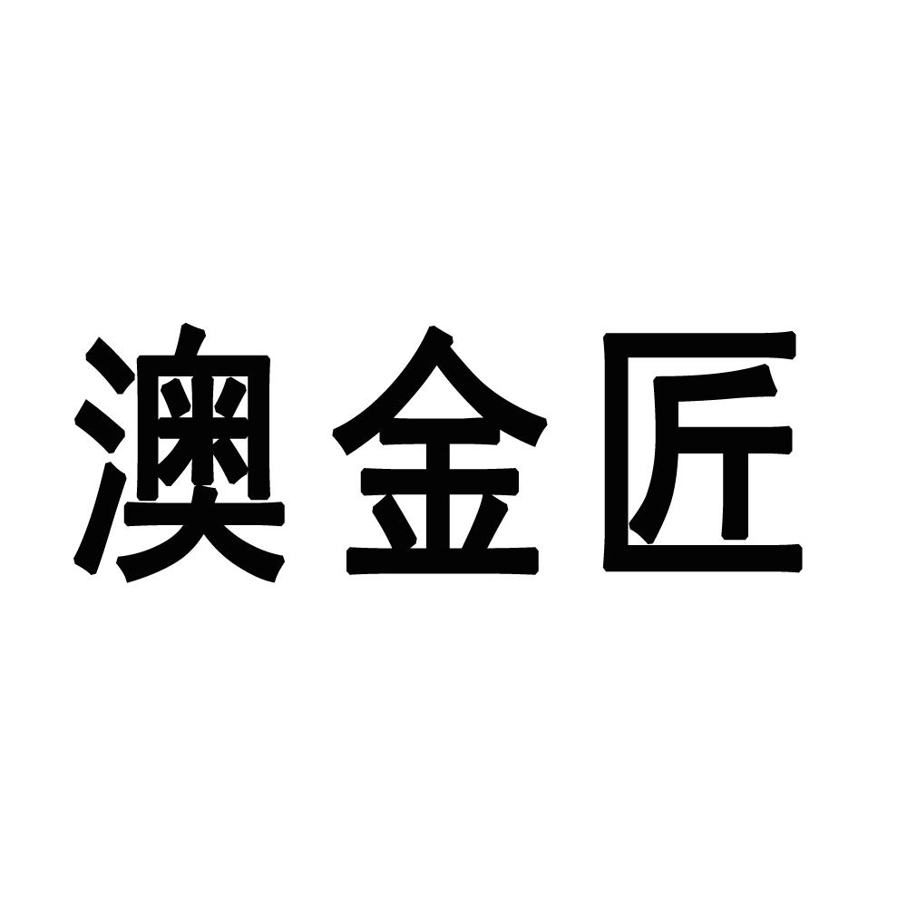 澳金匠