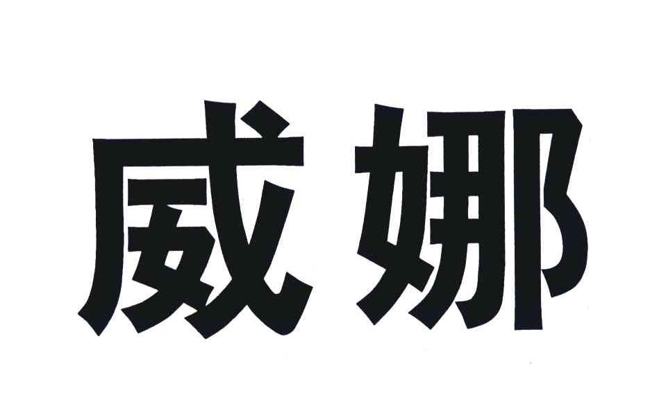 威娜