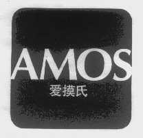 爱摸氏   AMOS