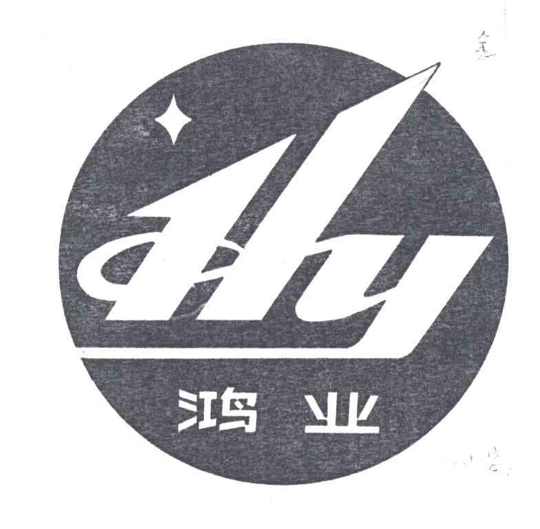 鸿业