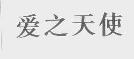 爱之天使