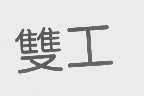 双工