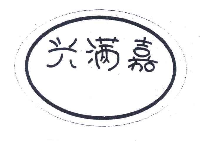 兴满嘉