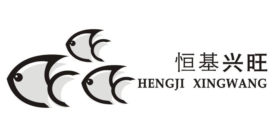 恒基兴旺