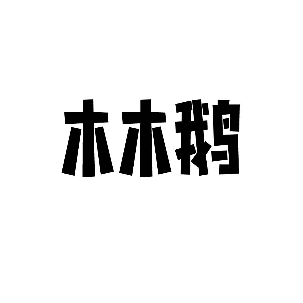 木木鹅