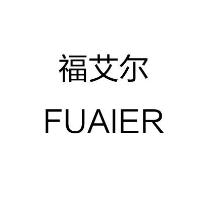 福艾尔