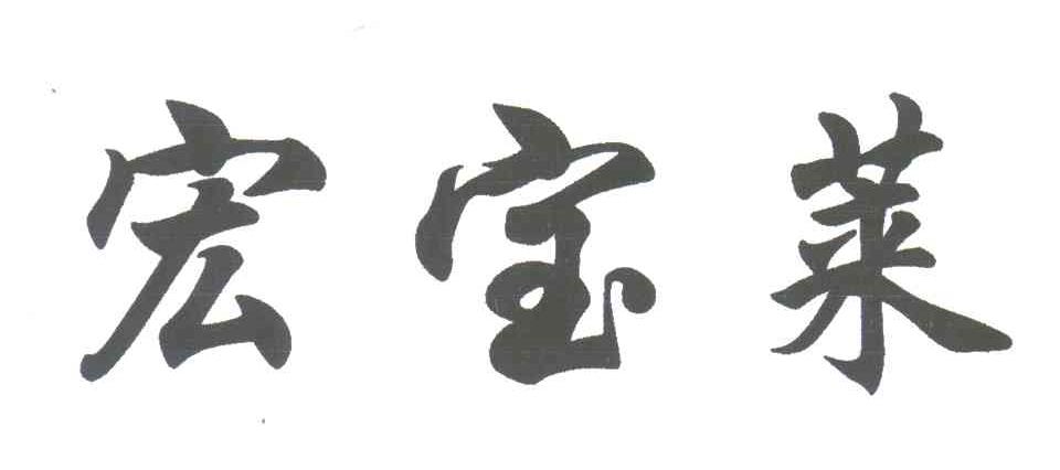 宏宝莱