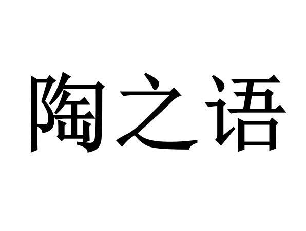 陶之语
