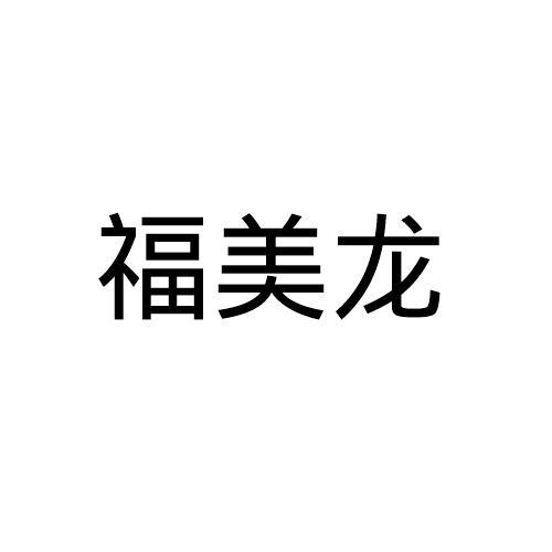 福美龙