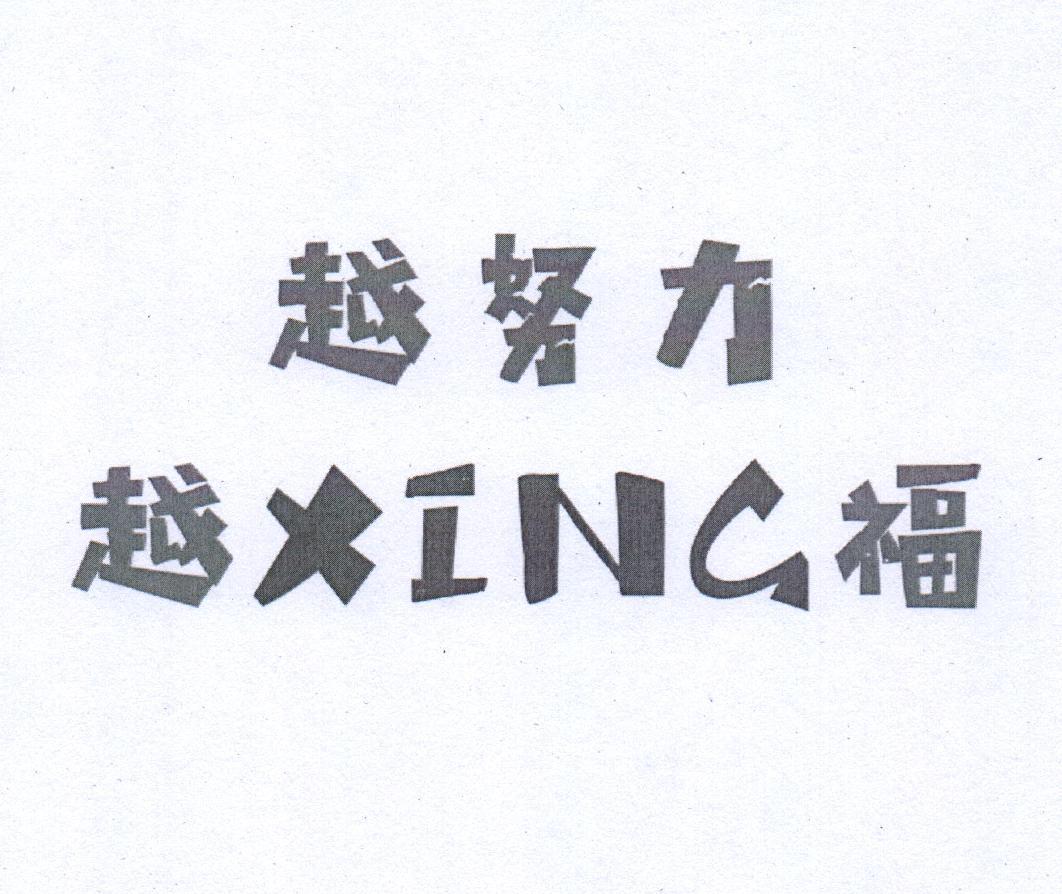 越努力越XING福