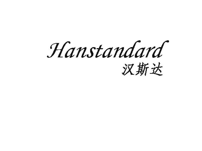 汉斯达 HANSTANDARD