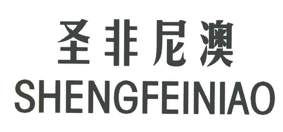 圣非尼澳
