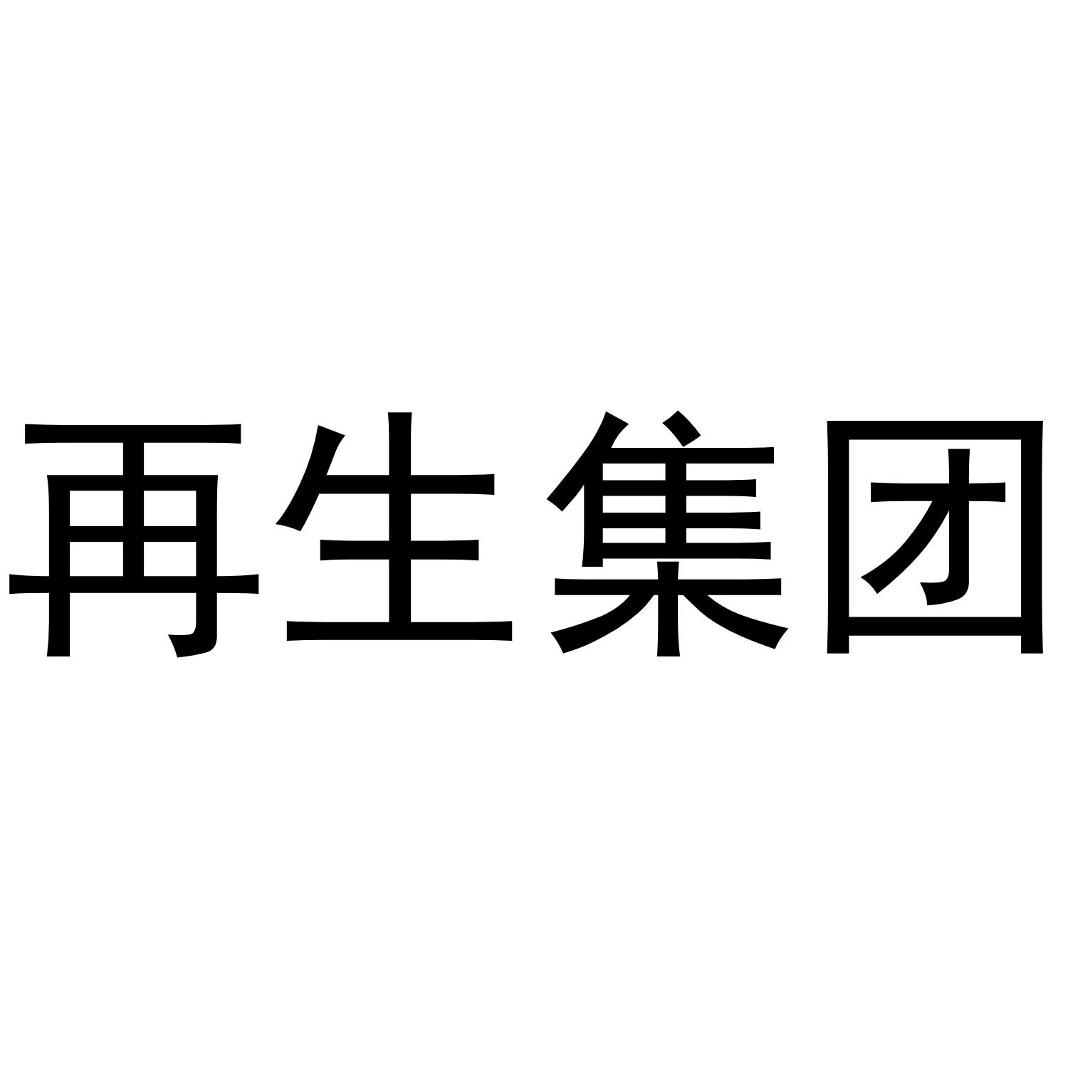 再生集团