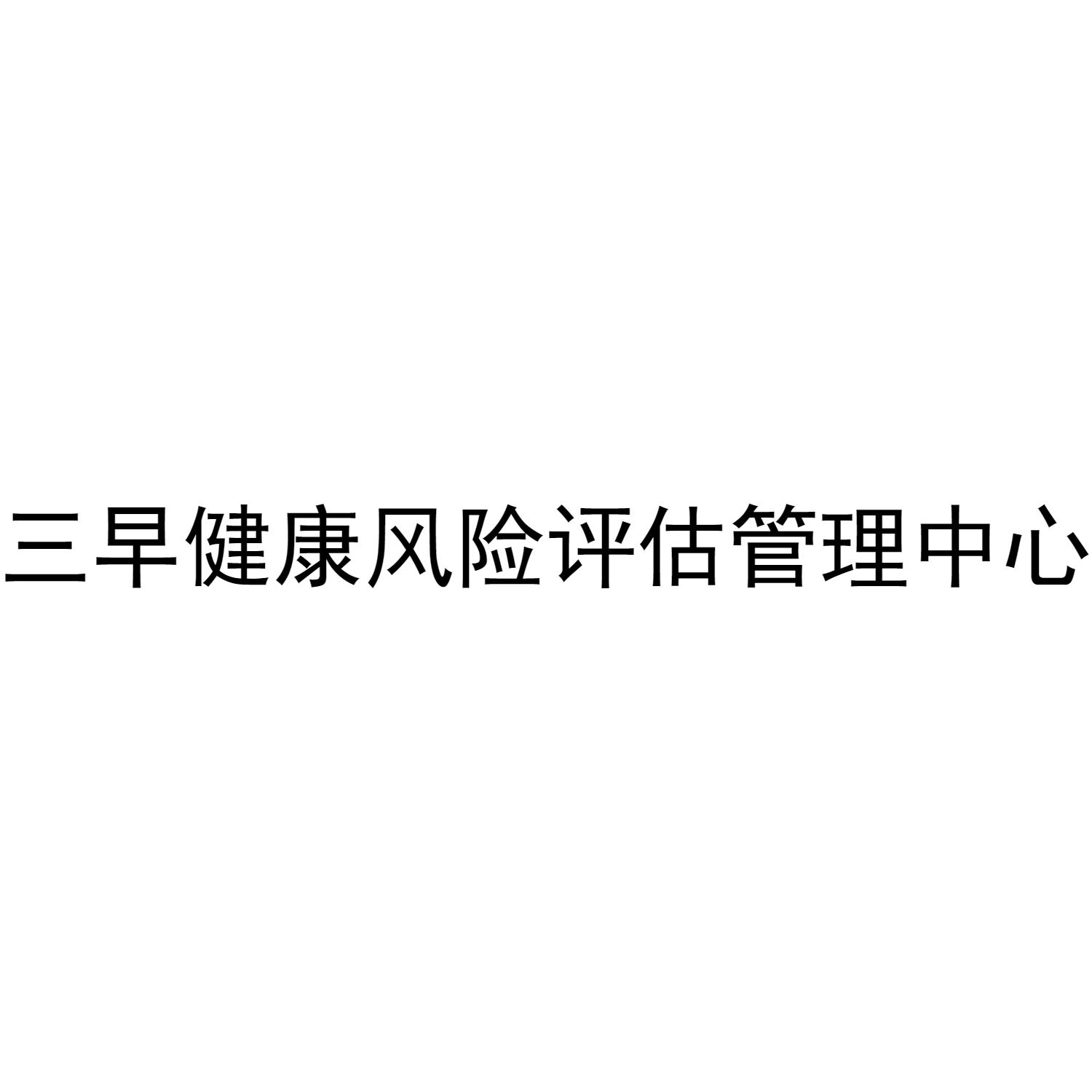 三早健康风险评估管理中心