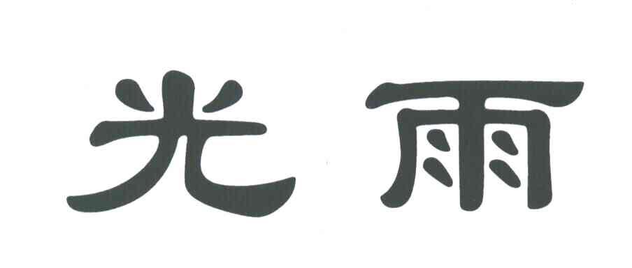 光雨