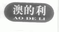澳的利