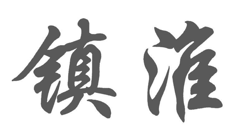 镇淮