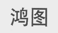 鸿图