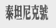 泰坦尼克号