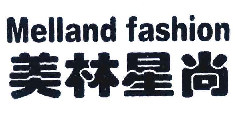 美林星尚 MELLAND FASHION