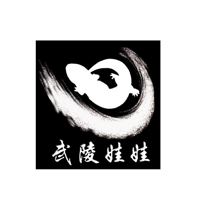 武陵娃娃
