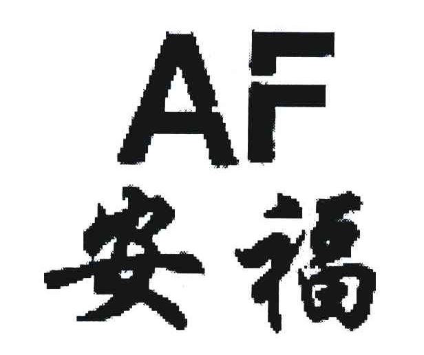 安福 AF