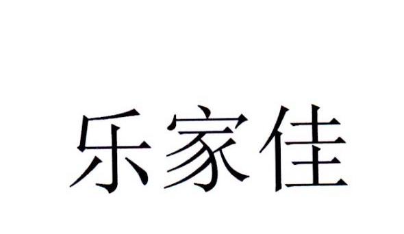 乐家佳