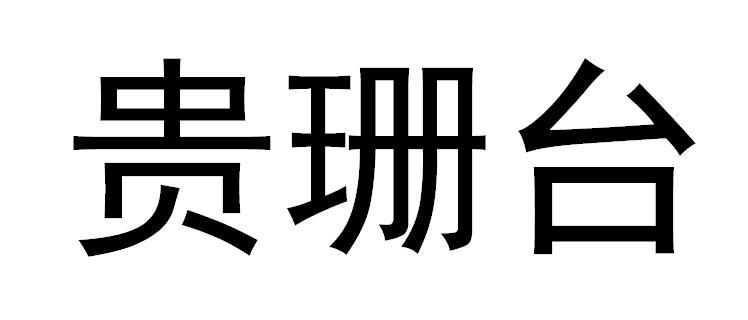 贵珊台