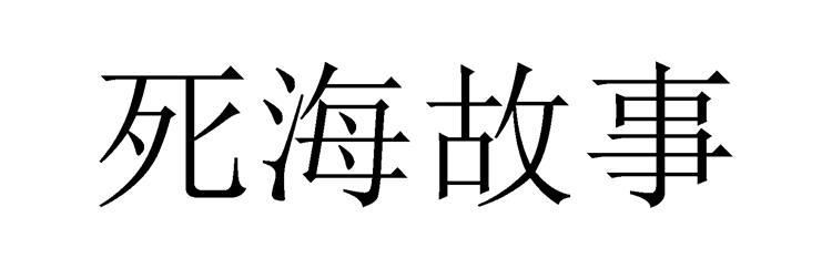 死海故事