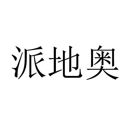 派地奥