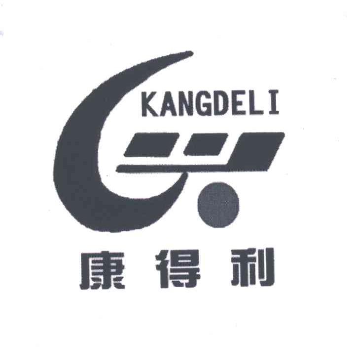 康得利