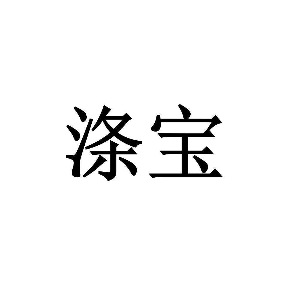 涤宝