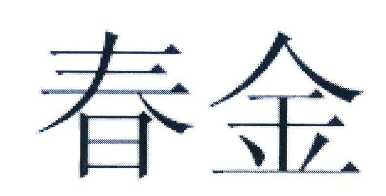 春金