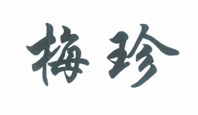梅珍