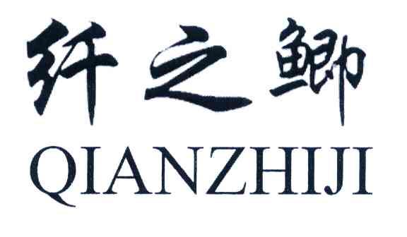 纤之鲫
