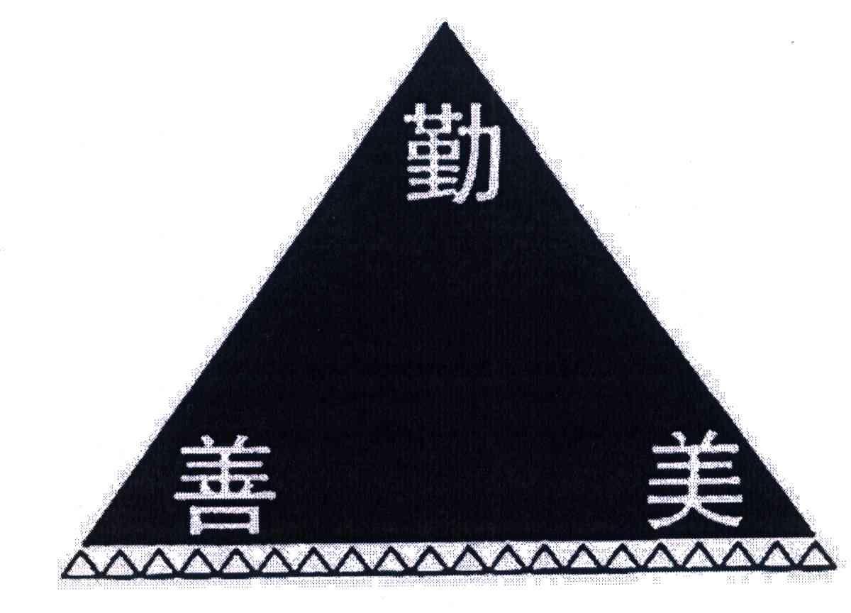 勤善美