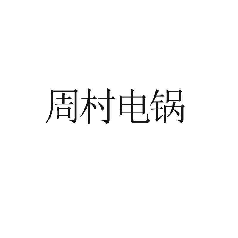周村电锅