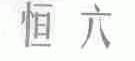 恒六
