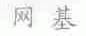 网基