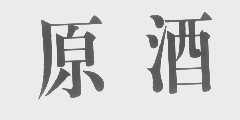 原