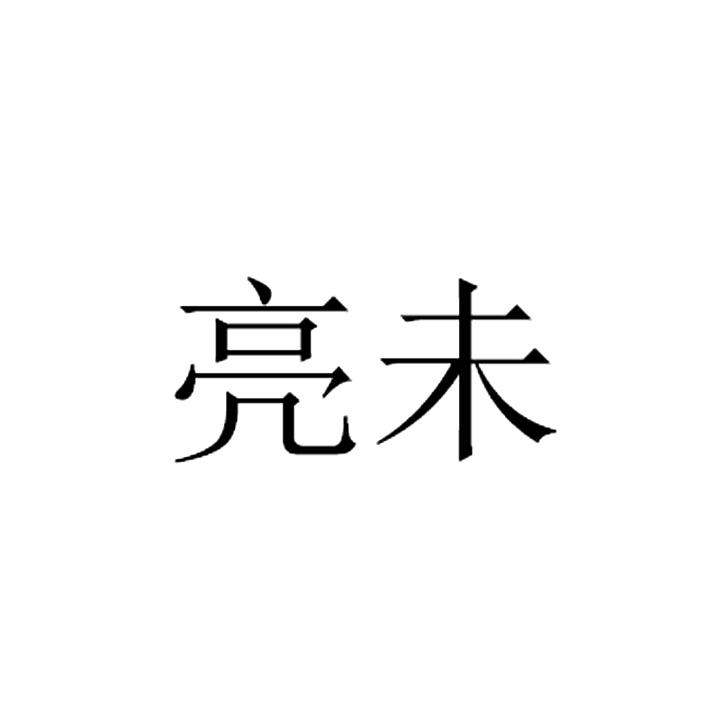 亮未