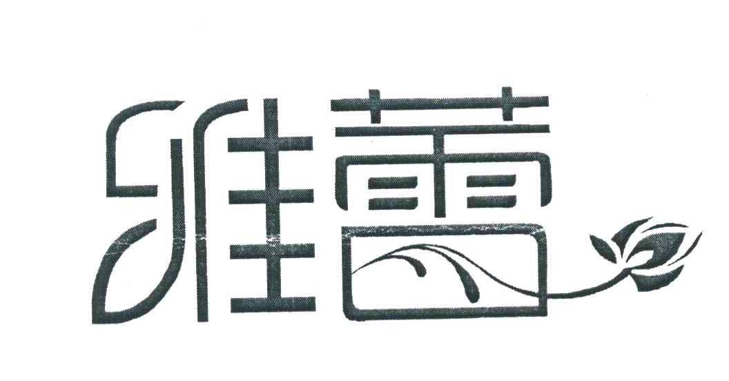 雅蕾