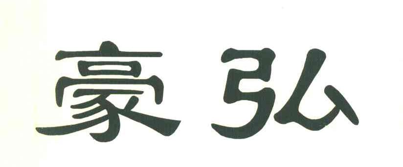 豪弘