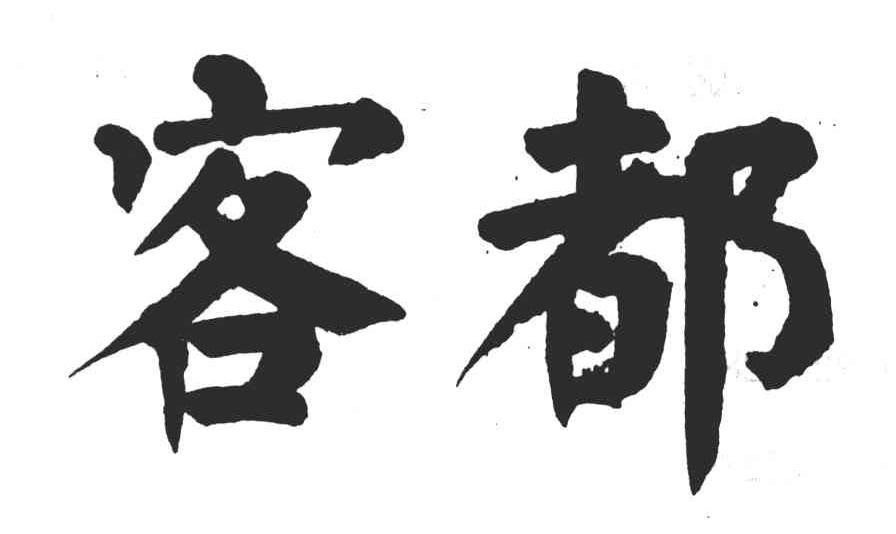 客都