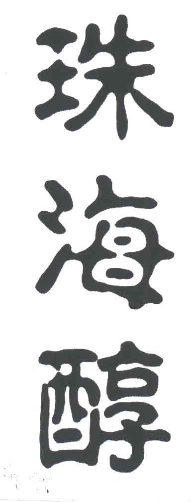 珠海醇
