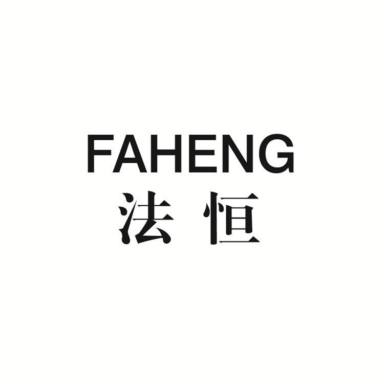 法恒